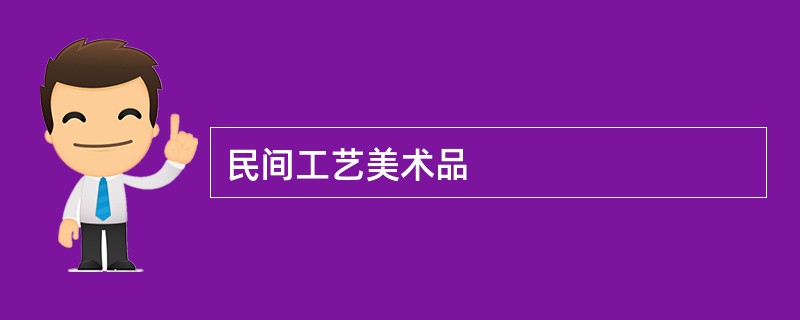 指尖上的温度 民间工艺美术品的双重魅力