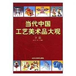 当代中国工艺美术品大观下篇